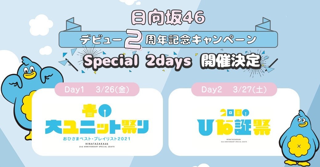 日向坂46デビュー2周年キャンペーン Special Site